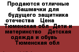 Продаются отличные башмачки для будущего защитника отечества › Цена ­ 280 - Тюменская обл. Дети и материнство » Детская одежда и обувь   . Тюменская обл.